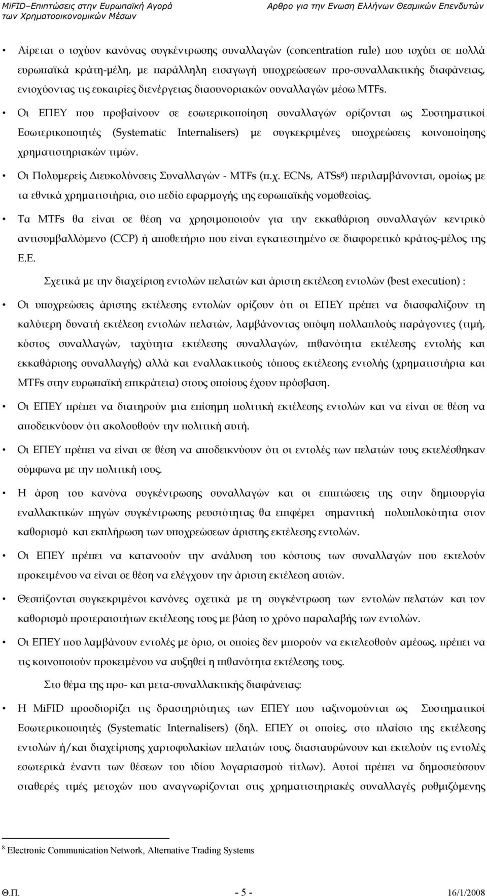 Οι ΕΠΕΥ που προβαίνουν σε εσωτερικοποίηση συναλλαγών ορίζονται ως Συστηµατικοί Εσωτερικοποιητές (Systematic Internalisers) µε συγκεκριµένες υποχρεώσεις κοινοποίησης χρηµατιστηριακών τιµών.