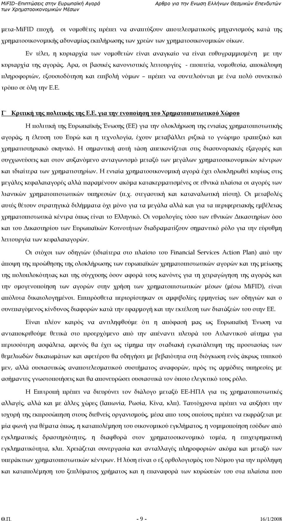 Αρα, οι βασικές κανονιστικές λειτουργίες - εποπτεία, νοµοθεσία, αποκάλυψη πληροφοριών, εξουσιοδότηση και επιβολή νόµων πρέπει να συντελούνται µε ένα πολύ συνεκτικό τρόπο σε όλη την Ε.