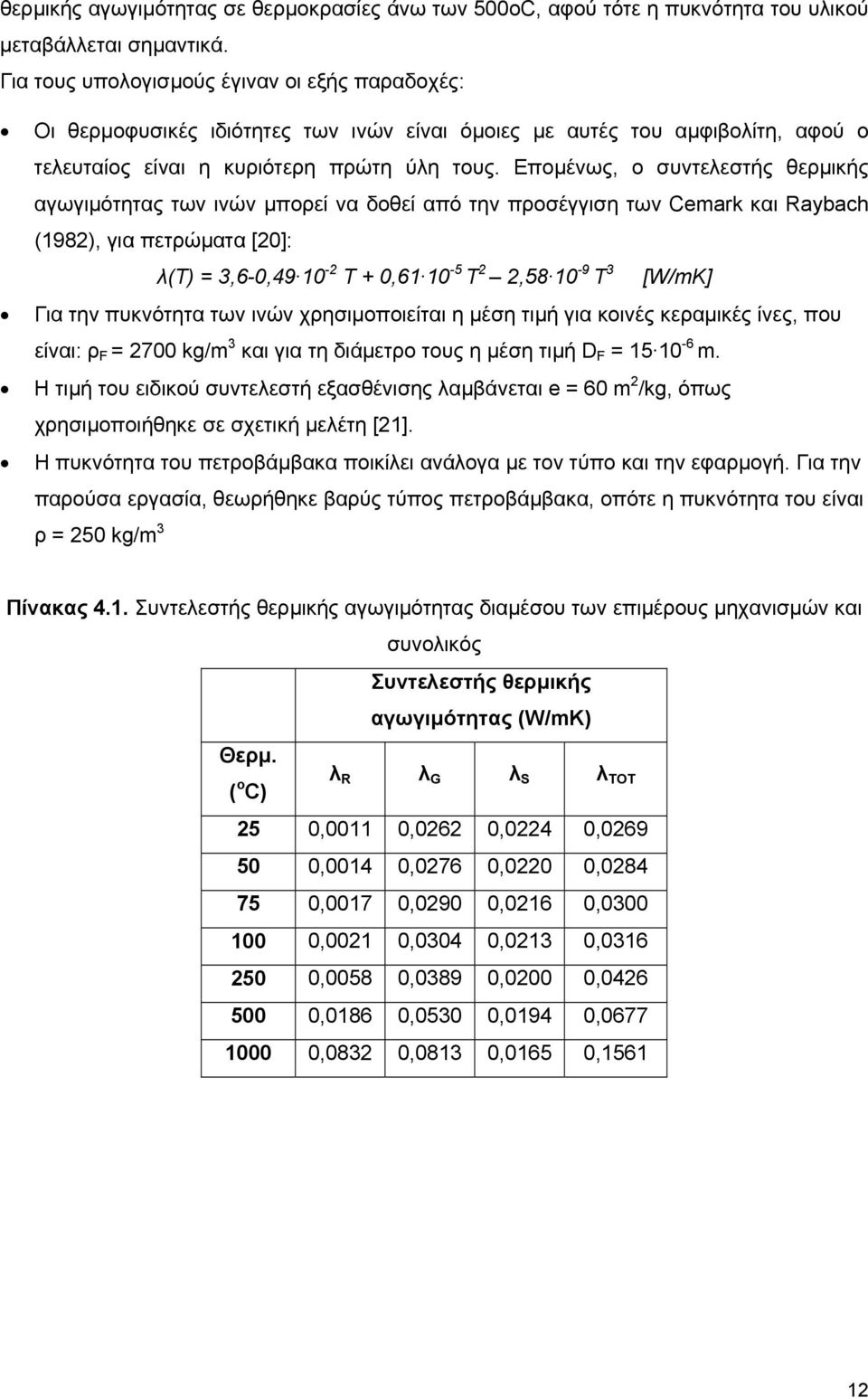 Εποµένως, ο συντελεστής θερµικής αγωγιµότητας των ινών µπορεί να δοθεί από την προσέγγιση των Cemark και Raybach (1982), για πετρώµατα [20]: λ(t) = 3,6-0,49 10-2 T + 0,61 10-5 T 2 2,58 10-9 T 3