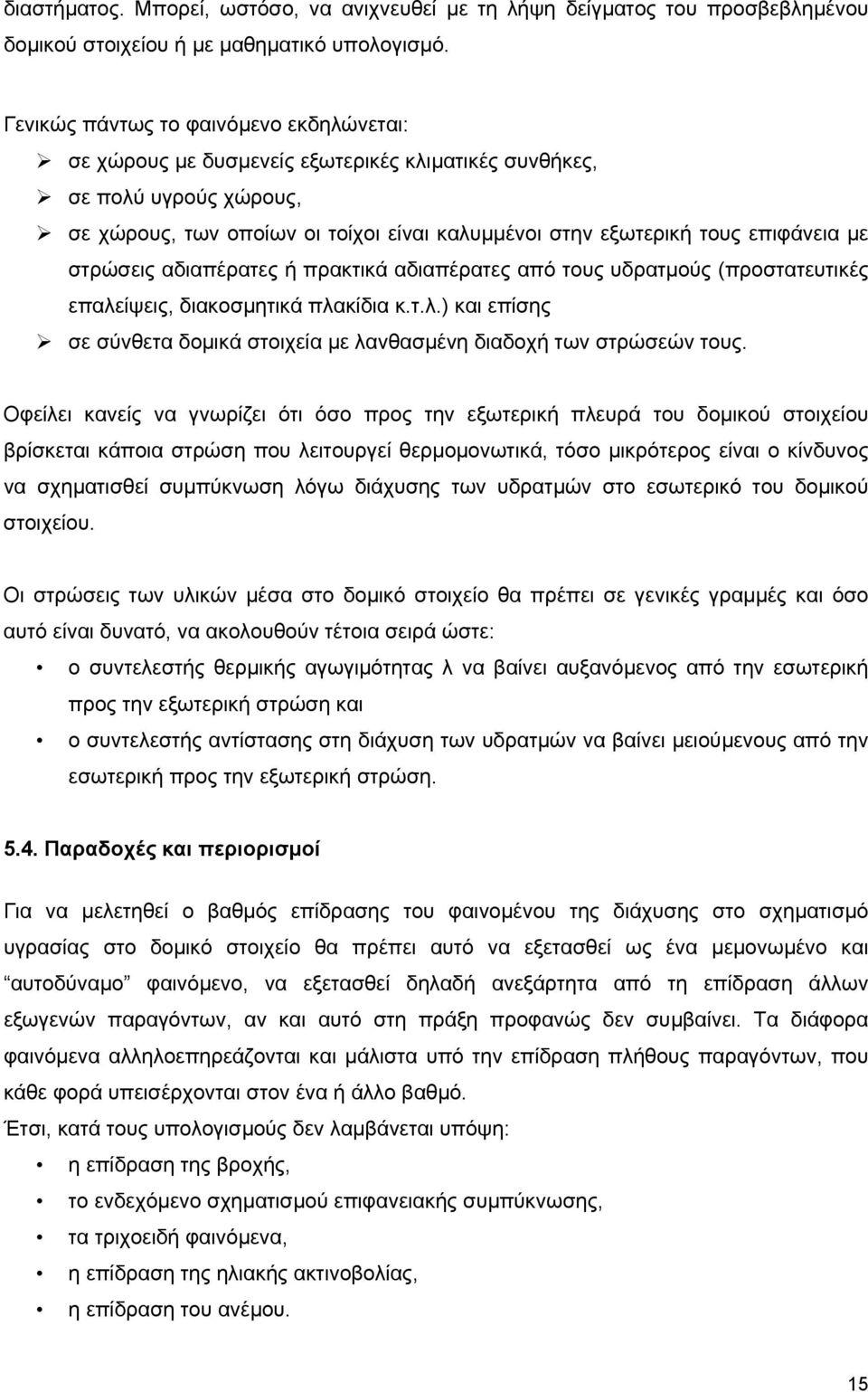 µε στρώσεις αδιαπέρατες ή πρακτικά αδιαπέρατες από τους υδρατµούς (προστατευτικές επαλείψεις, διακοσµητικά πλακίδια κ.τ.λ.) και επίσης σε σύνθετα δοµικά στοιχεία µε λανθασµένη διαδοχή των στρώσεών τους.