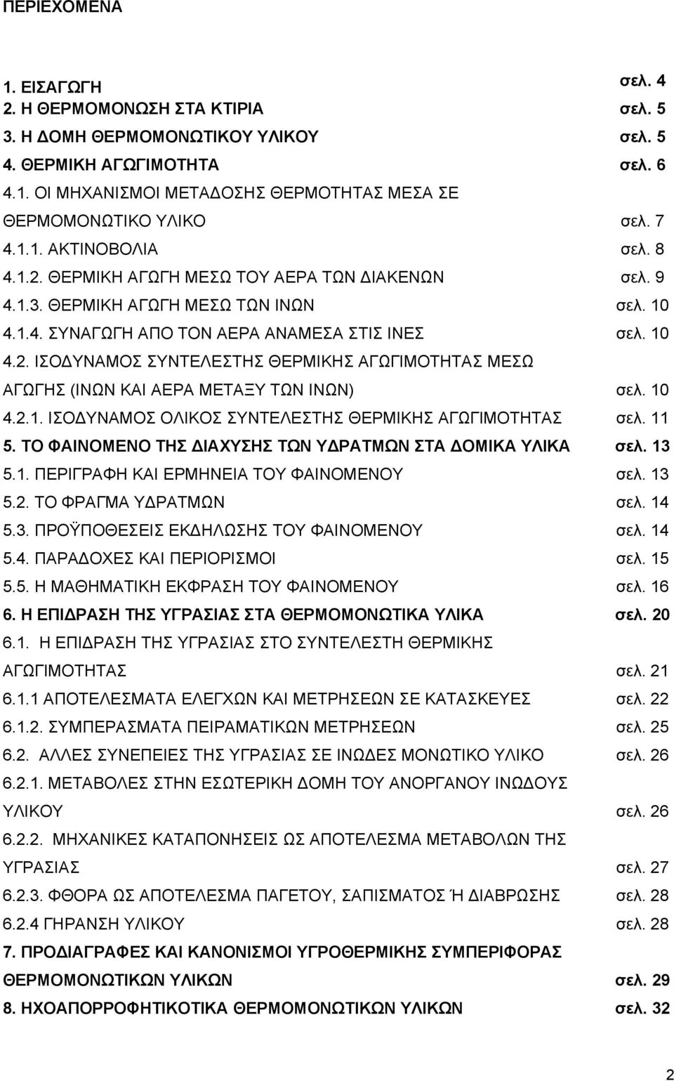 10 4.2.1. ΙΣΟ ΥΝΑΜΟΣ ΟΛΙΚΟΣ ΣΥΝΤΕΛΕΣΤΗΣ ΘΕΡΜΙΚΗΣ ΑΓΩΓΙΜΟΤΗΤΑΣ σελ. 11 5. ΤΟ ΦΑΙΝΟΜΕΝΟ ΤΗΣ ΙΑΧΥΣΗΣ ΤΩΝ Υ ΡΑΤΜΩΝ ΣΤΑ ΟΜΙΚΑ ΥΛΙΚΑ σελ. 13 5.1. ΠΕΡΙΓΡΑΦΗ ΚΑΙ ΕΡΜΗΝΕΙΑ ΤΟΥ ΦΑΙΝΟΜΕΝΟΥ σελ. 13 5.2. ΤΟ ΦΡΑΓΜΑ Υ ΡΑΤΜΩΝ σελ.