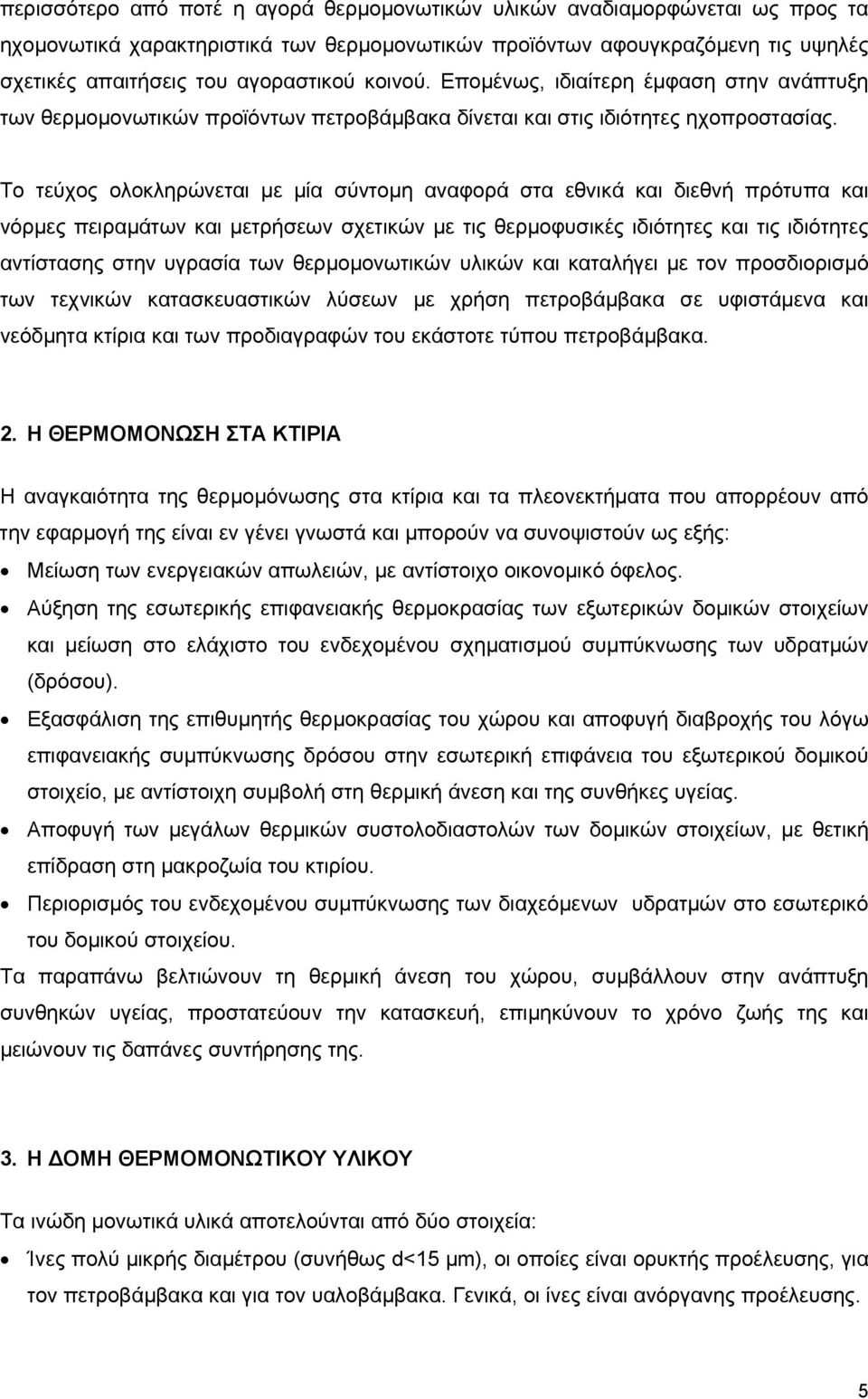 Το τεύχος ολοκληρώνεται µε µία σύντοµη αναφορά στα εθνικά και διεθνή πρότυπα και νόρµες πειραµάτων και µετρήσεων σχετικών µε τις θερµοφυσικές ιδιότητες και τις ιδιότητες αντίστασης στην υγρασία των