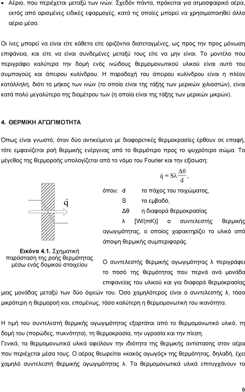 Το µοντέλο που περιγράφει καλύτερα την δοµή ενός ινώδους θερµοµονωτικού υλικού είναι αυτό του συµπαγούς και άπειρου κυλίνδρου.