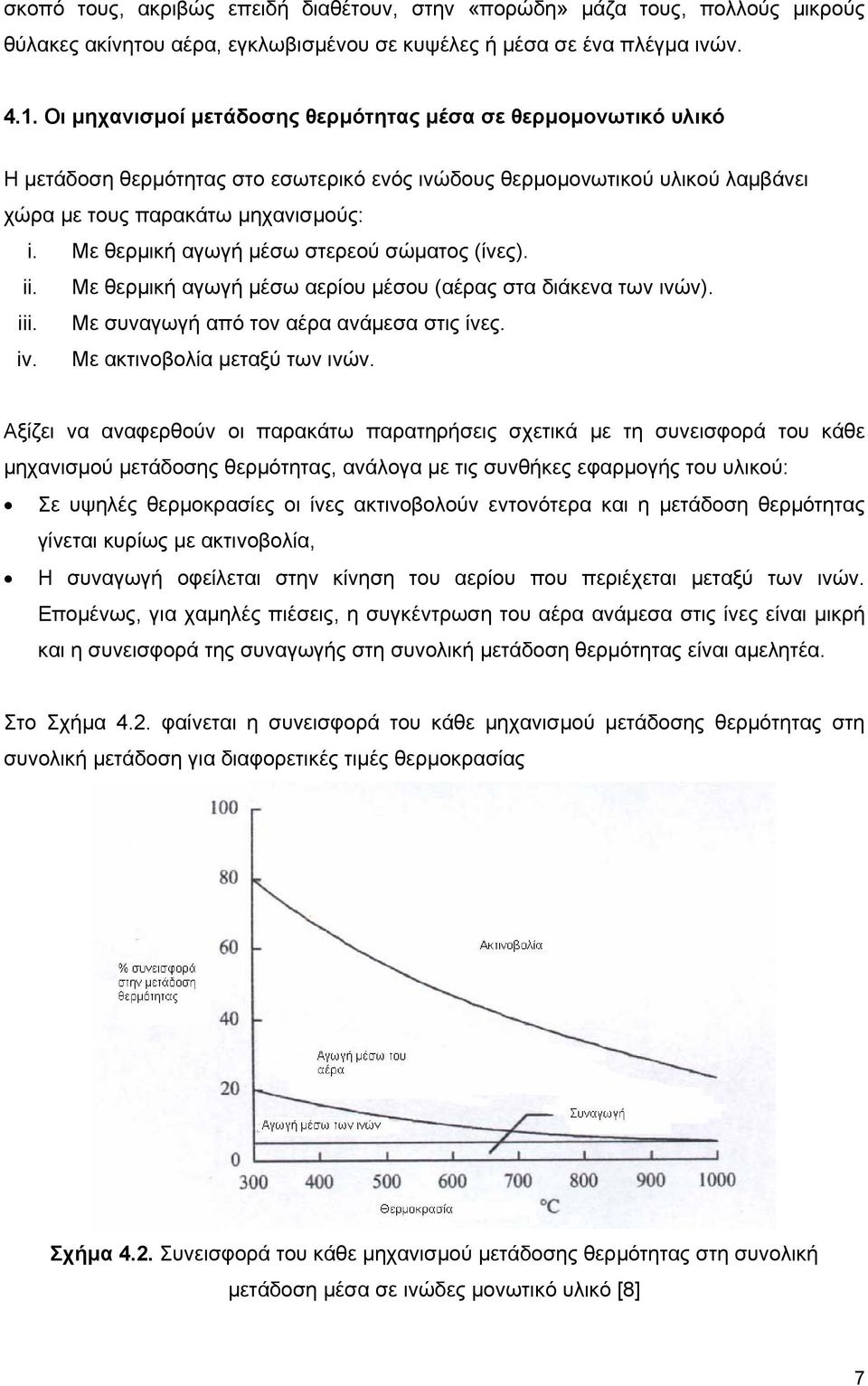 Με θερµική αγωγή µέσω στερεού σώµατος (ίνες). ii. Με θερµική αγωγή µέσω αερίου µέσου (αέρας στα διάκενα των ινών). iii. Με συναγωγή από τον αέρα ανάµεσα στις ίνες. iv. Με ακτινοβολία µεταξύ των ινών.