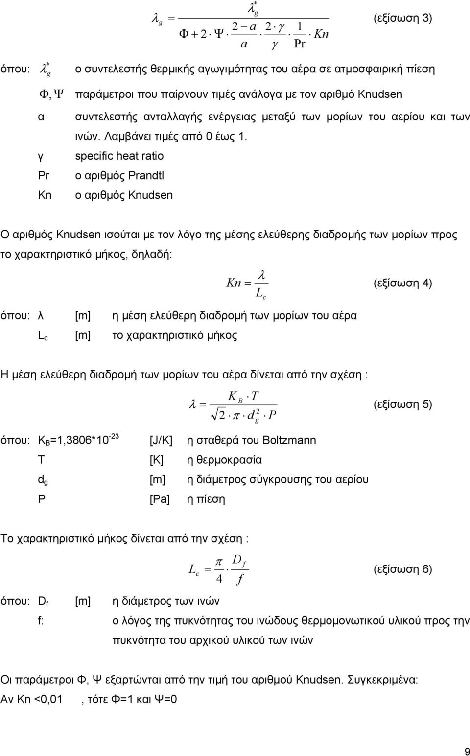 specific heat ratio ο αριθµός Prandtl ο αριθµός Knudsen Ο αριθµός Knudsen ισούται µε τον λόγο της µέσης ελεύθερης διαδροµής των µορίων προς το χαρακτηριστικό µήκος, δηλαδή: λ Kn = (εξίσωση 4) όπου: λ