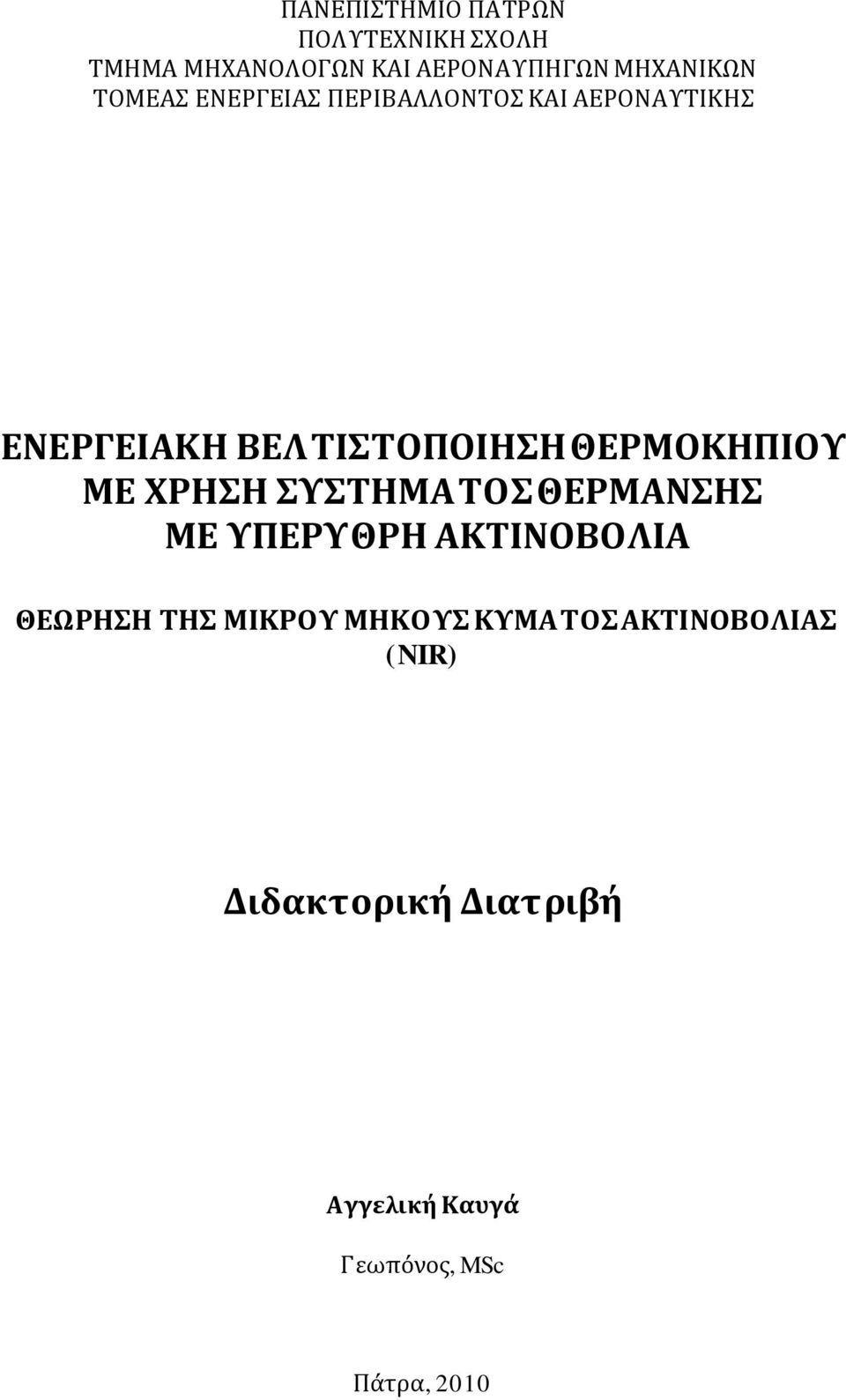 ΘΕΡΜΟΚΗΠΙΟΥ ΜΕ ΧΡΗΣΗ ΣΥΣΤΗΜΑΤΟΣ ΘΕΡΜΑΝΣΗΣ ΜΕ ΥΠΕΡΥΘΡΗ ΑΚΤΙΝΟΒΟΛΙΑ ΘΕΩΡΗΣΗ ΤΗΣ ΜΙΚΡΟΥ