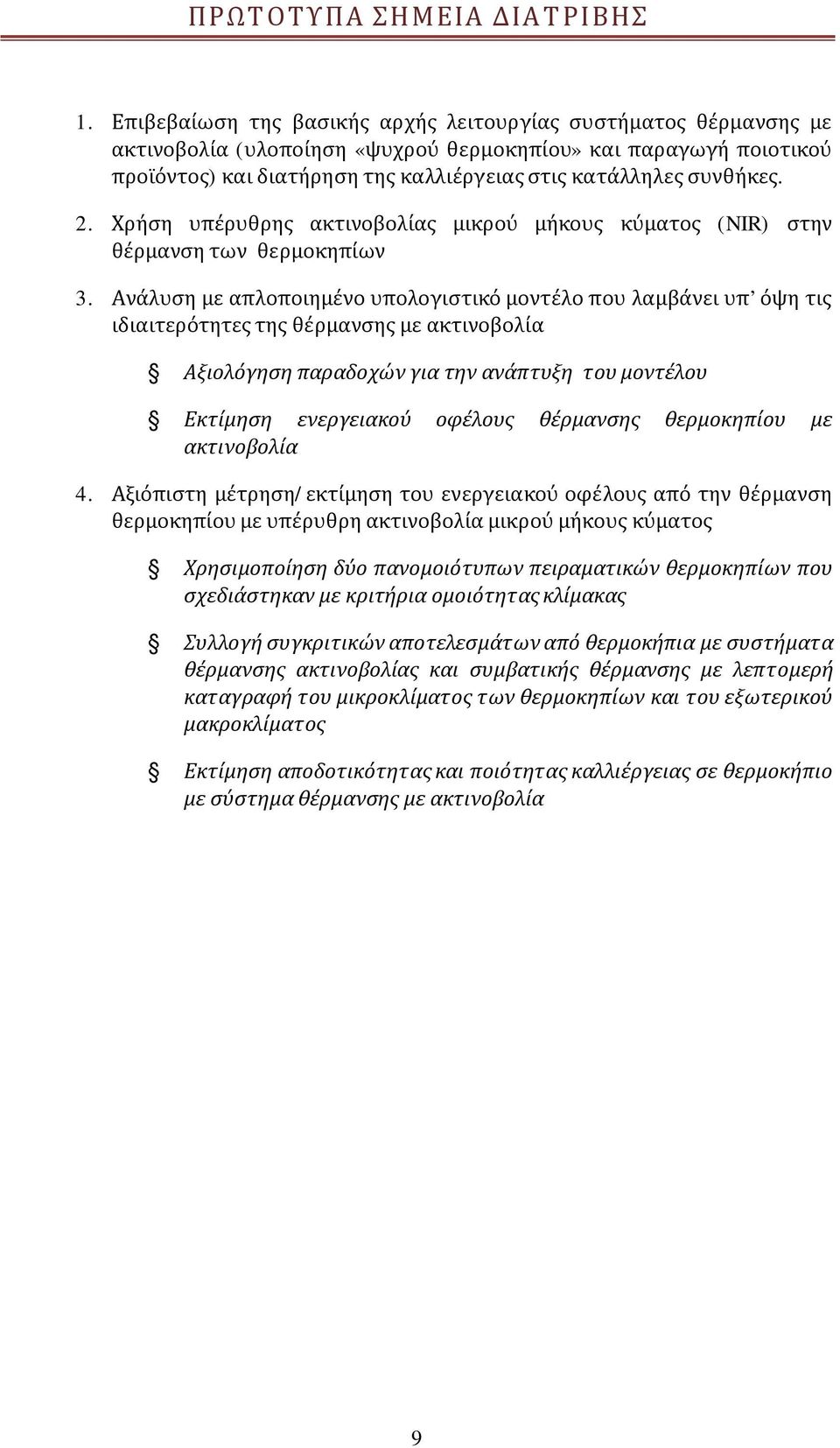 2. Χρήση υπέρυθρης ακτινοβολίας μικρού μήκους κύματος (NIR) στην θέρμανση των θερμοκηπίων 3.