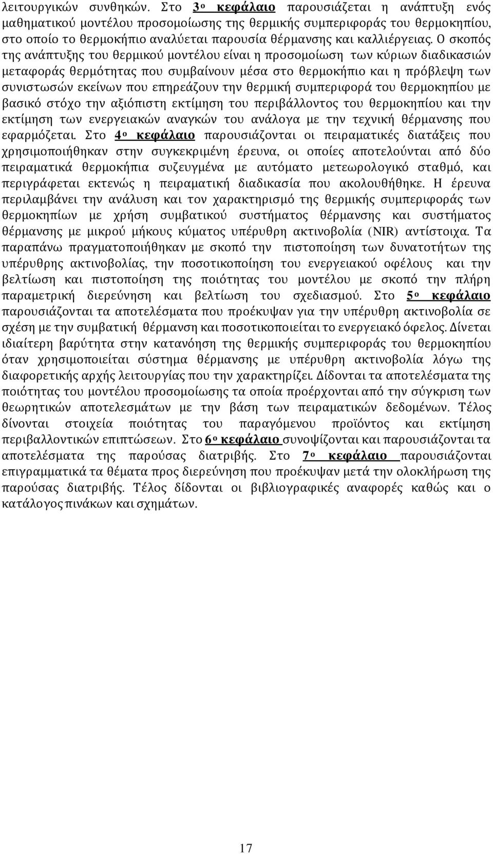 Ο σκοπός της ανάπτυξης του θερμικού μοντέλου είναι η προσομοίωση των κύριων διαδικασιών μεταφοράς θερμότητας που συμβαίνουν μέσα στο θερμοκήπιο και η πρόβλεψη των συνιστωσών εκείνων που επηρεάζουν