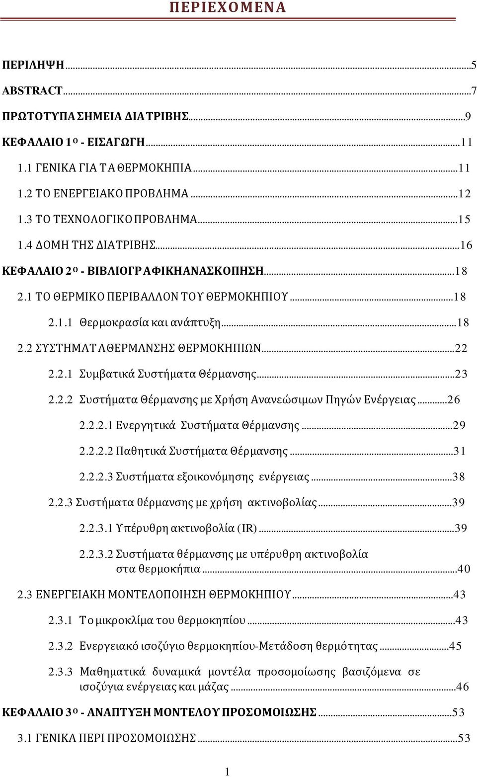 ..23 2.2.2 Συστήματα Θέρμανσης με Χρήση Ανανεώσιμων Πηγών Ενέργειας...26 2.2.2.1 Ενεργητικά Συστήματα Θέρμανσης...29 2.2.2.2 Παθητικά Συστήματα Θέρμανσης...31 2.2.2.3 Συστήματα εξοικονόμησης ενέργειας.