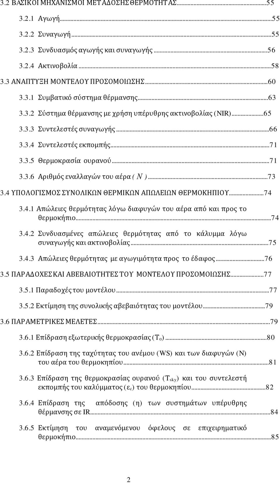 ..73 3.4 ΥΠΟΛΟΓΙΣΜΟΣ ΣΥΝΟΛΙΚΩΝ ΘΕΡΜΙΚΩΝ ΑΠΩΛΕΙΩΝ ΘΕΡΜΟΚΗΠΙΟΥ...74 3.4.1 Απώλειες θερμότητας λόγω διαφυγών του αέρα από και προς το θερμοκήπιο...74 3.4.2 Συνδυασμένες απώλειες θερμότητας από το κάλυμμα λόγω συναγωγής και ακτινοβολίας.