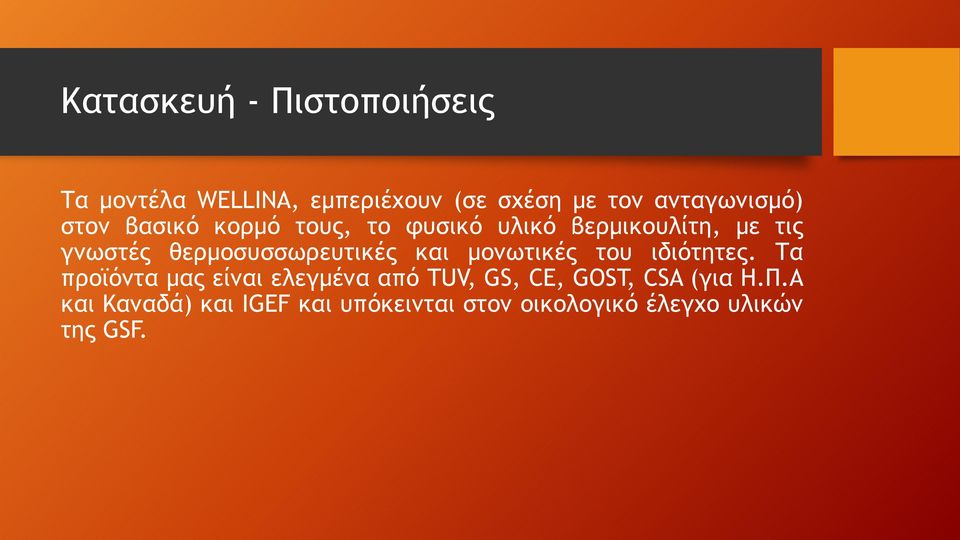 θερμοσυσσωρευτικές και μονωτικές του ιδιότητες.