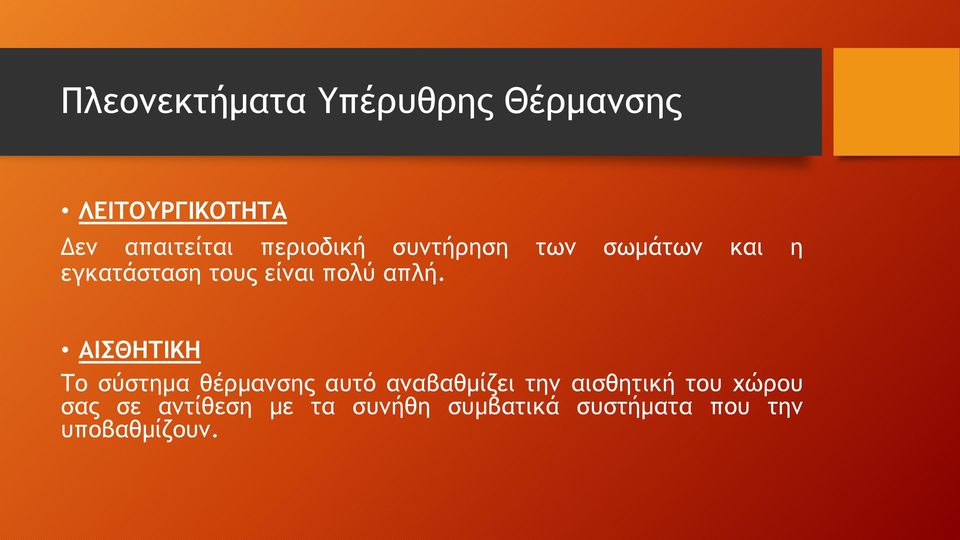 απλή. ΑΙΣΘΗΤΙΚΗ Το σύστημα θέρμανσης αυτό αναβαθμίζει την αισθητική