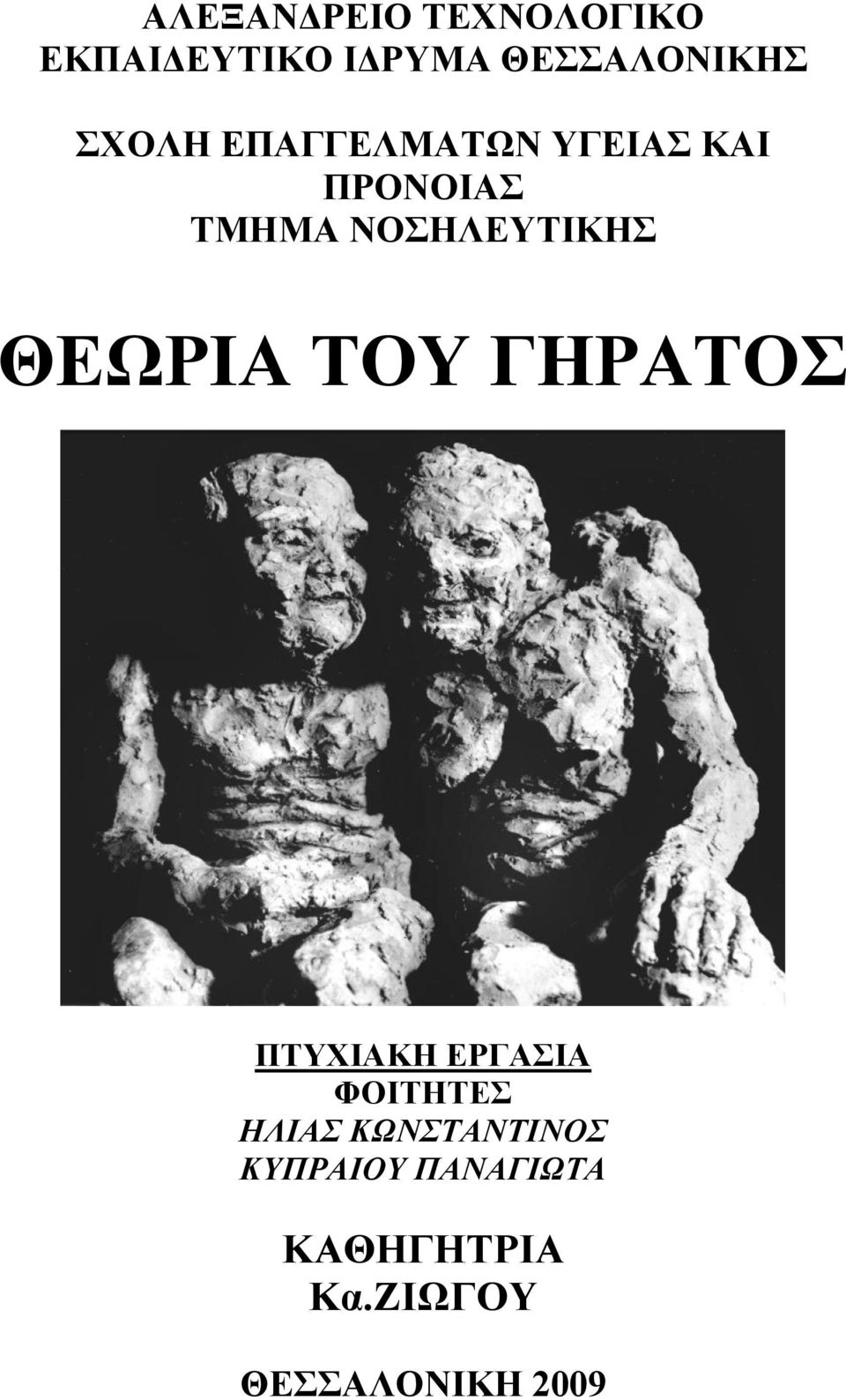 ΘΕΩΡΙΑ ΤΟΥ ΓΗΡΑΤΟΣ ΠΤΥΧΙΑΚΗ ΕΡΓΑΣΙΑ ΦΟΙΤΗΤΕΣ ΗΛΙΑΣ