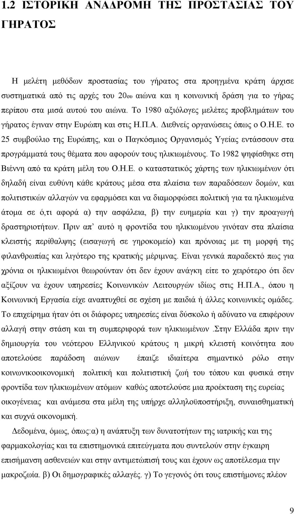 ρώπη και στις Η.Π.Α. Διεθνείς οργανώσεις όπως ο Ο.Η.Ε. το 25 συμβούλιο της Ευρώπης, και ο Παγκόσμιος Οργανισμός Υγείας εντάσσουν στα προγράμματά τους θέματα που αφορούν τους ηλικιωμένους.