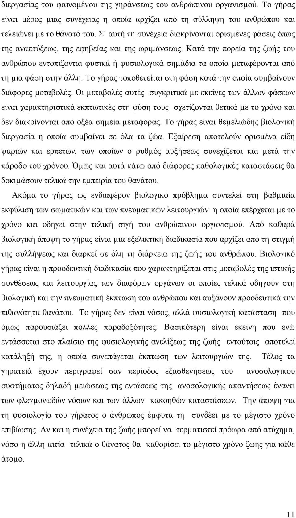 Κατά την πορεία της ζωής του ανθρώπου εντοπίζονται φυσικά ή φυσιολογικά σηµάδια τα οποία µεταφέρονται από τη µια φάση στην άλλη.