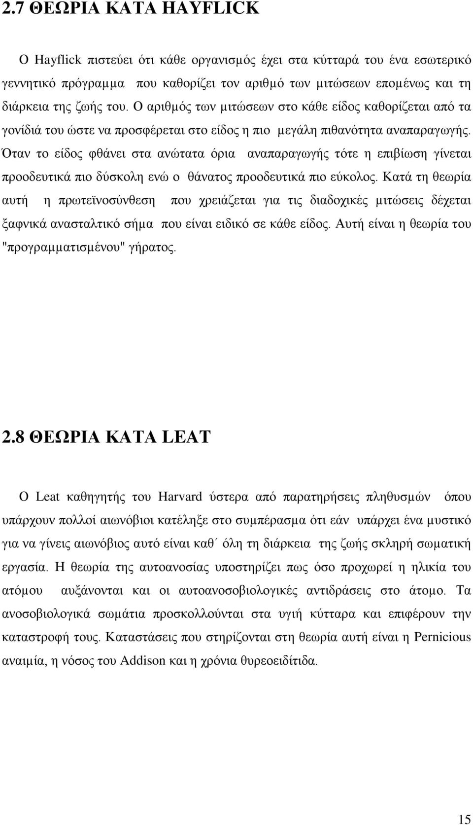 Όταν το είδος φθάνει στα ανώτατα όρια αναπαραγωγής τότε η επιβίωση γίνεται προοδευτικά πιο δύσκολη ενώ ο θάνατος προοδευτικά πιο εύκολος.