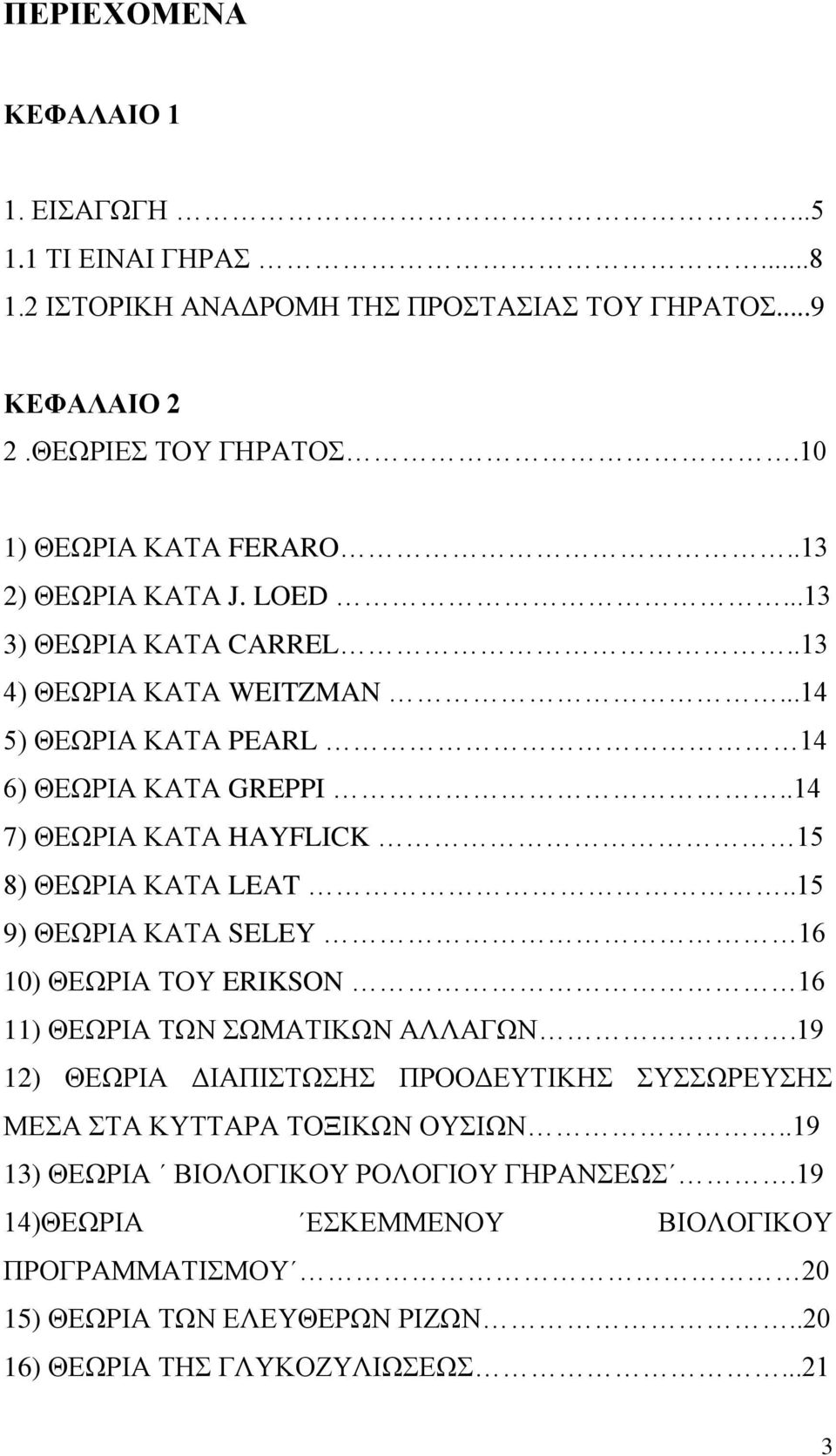 .14 7) ΘΕΩΡΙΑ ΚΑΤΑ HAYFLICK 15 8) ΘΕΩΡΙΑ ΚΑΤΑ LEAT..15 9) ΘΕΩΡΙΑ ΚΑΤΑ SELEY 16 10) ΘΕΩΡΙΑ ΤΟΥ ERIKSON 16 11) ΘΕΩΡΙΑ ΤΩΝ ΣΩΜΑΤΙΚΩΝ ΑΛΛΑΓΩΝ.