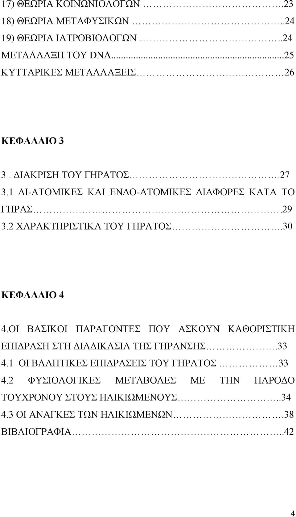 2 ΧΑΡΑΚΤΗΡΙΣΤΙΚΑ ΤΟΥ ΓΗΡΑΤΟΣ.30 ΚΕΦΑΛΑΙΟ 4 4.ΟΙ ΒΑΣΙΚΟΙ ΠΑΡΑΓΟΝΤΕΣ ΠΟΥ ΑΣΚΟΥΝ ΚΑΘΟΡΙΣΤΙΚΗ ΕΠΙΔΡΑΣΗ ΣΤΗ ΔΙΑΔΙΚΑΣΙΑ ΤΗΣ ΓΗΡΑΝΣΗΣ.33 4.