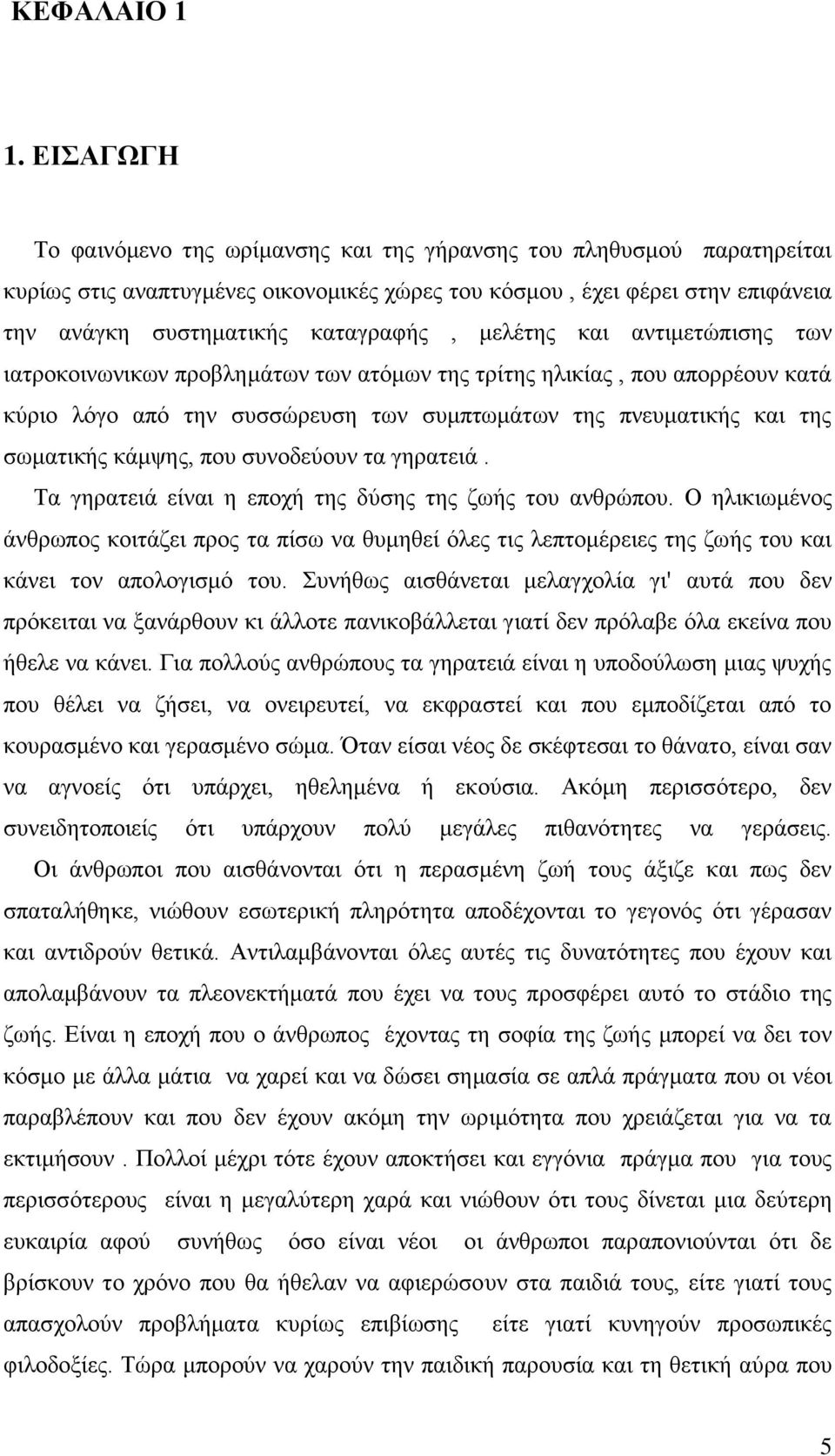 μελέτης και αντιμετώπισης των ιατροκοινωνικων προβλημάτων των ατόμων της τρίτης ηλικίας, που απορρέουν κατά κύριο λόγο από την συσσώρευση των συμπτωμάτων της πνευματικής και της σωματικής κάμψης, που