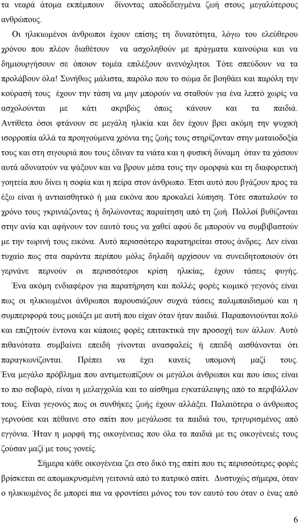 Τότε σπεύδουν να τα προλάβουν όλα!