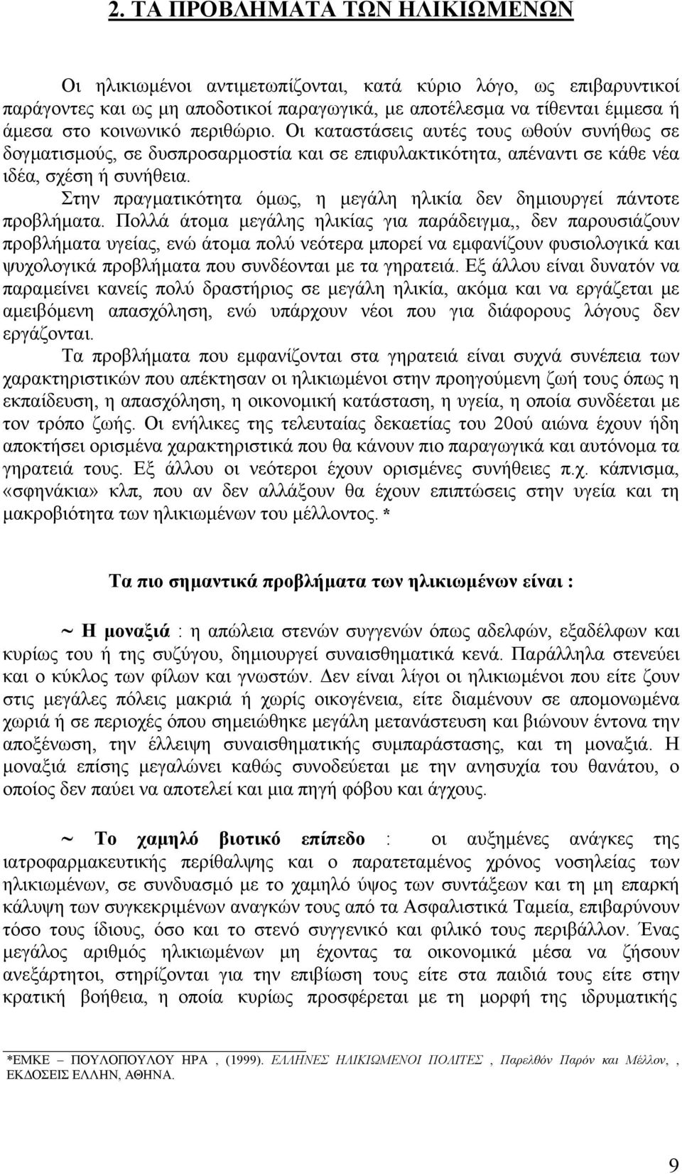 Στην πραγµατικότητα όµως, η µεγάλη ηλικία δεν δηµιουργεί πάντοτε προβλήµατα.