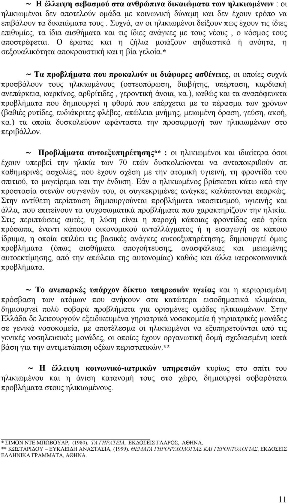 Ο έρωτας και η ζήλια µοιάζουν αηδιαστικά ή ανόητα, η σεξουαλικότητα αποκρουστική και η βία γελοία.