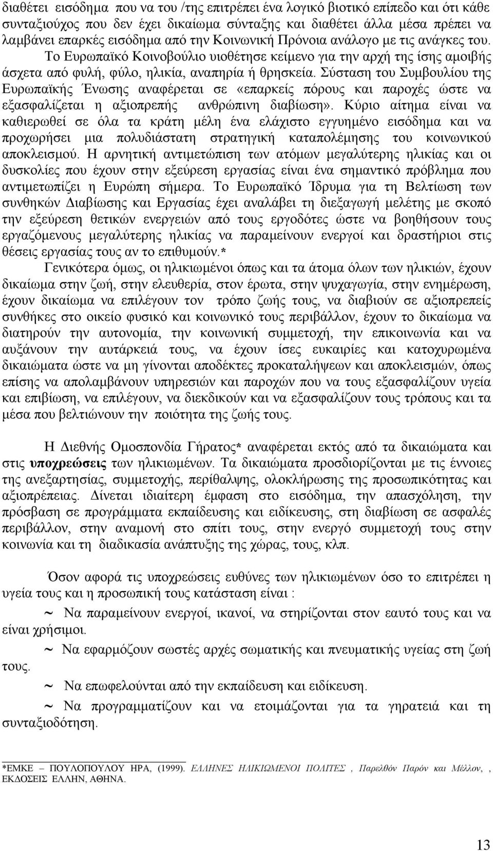 Σύσταση του Συµβουλίου της Ευρωπαϊκής Ένωσης αναφέρεται σε «επαρκείς πόρους και παροχές ώστε να εξασφαλίζεται η αξιοπρεπής ανθρώπινη διαβίωση».