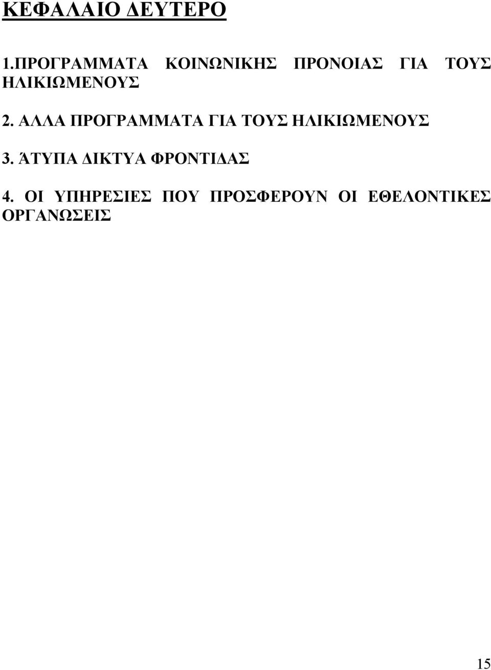 ΤΟΥΣ 2. ΑΛΛΑ ΠΡΟΓΡΑΜΜΑΤΑ ΓΙΑ ΤΟΥΣ ΗΛΙΚΙΩΜΕΝΟΥΣ 3.