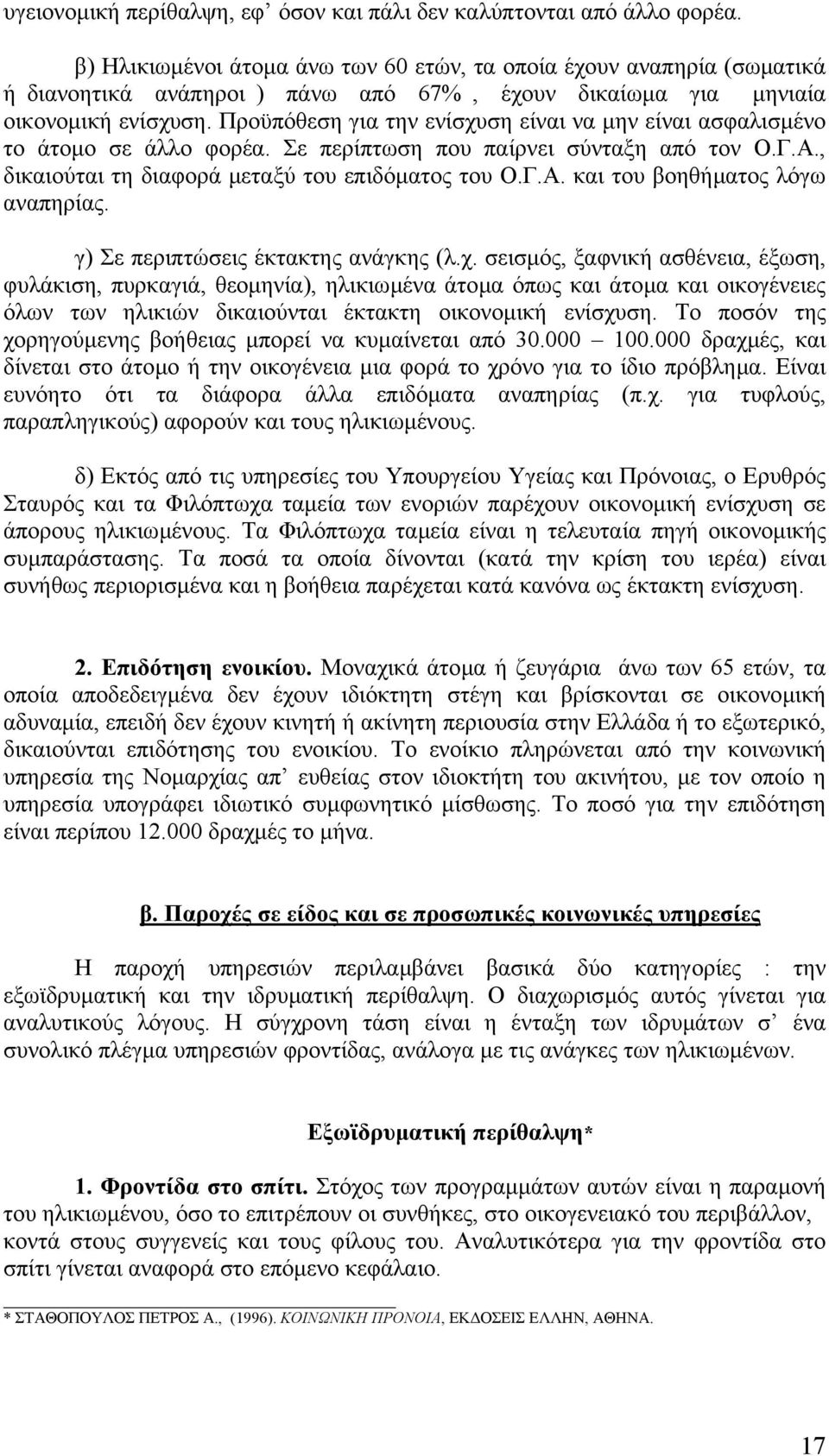 Προϋπόθεση για την ενίσχυση είναι να µην είναι ασφαλισµένο το άτοµο σε άλλο φορέα. Σε περίπτωση που παίρνει σύνταξη από τον Ο.Γ.Α., δικαιούται τη διαφορά µεταξύ του επιδόµατος του Ο.Γ.Α. και του βοηθήµατος λόγω αναπηρίας.