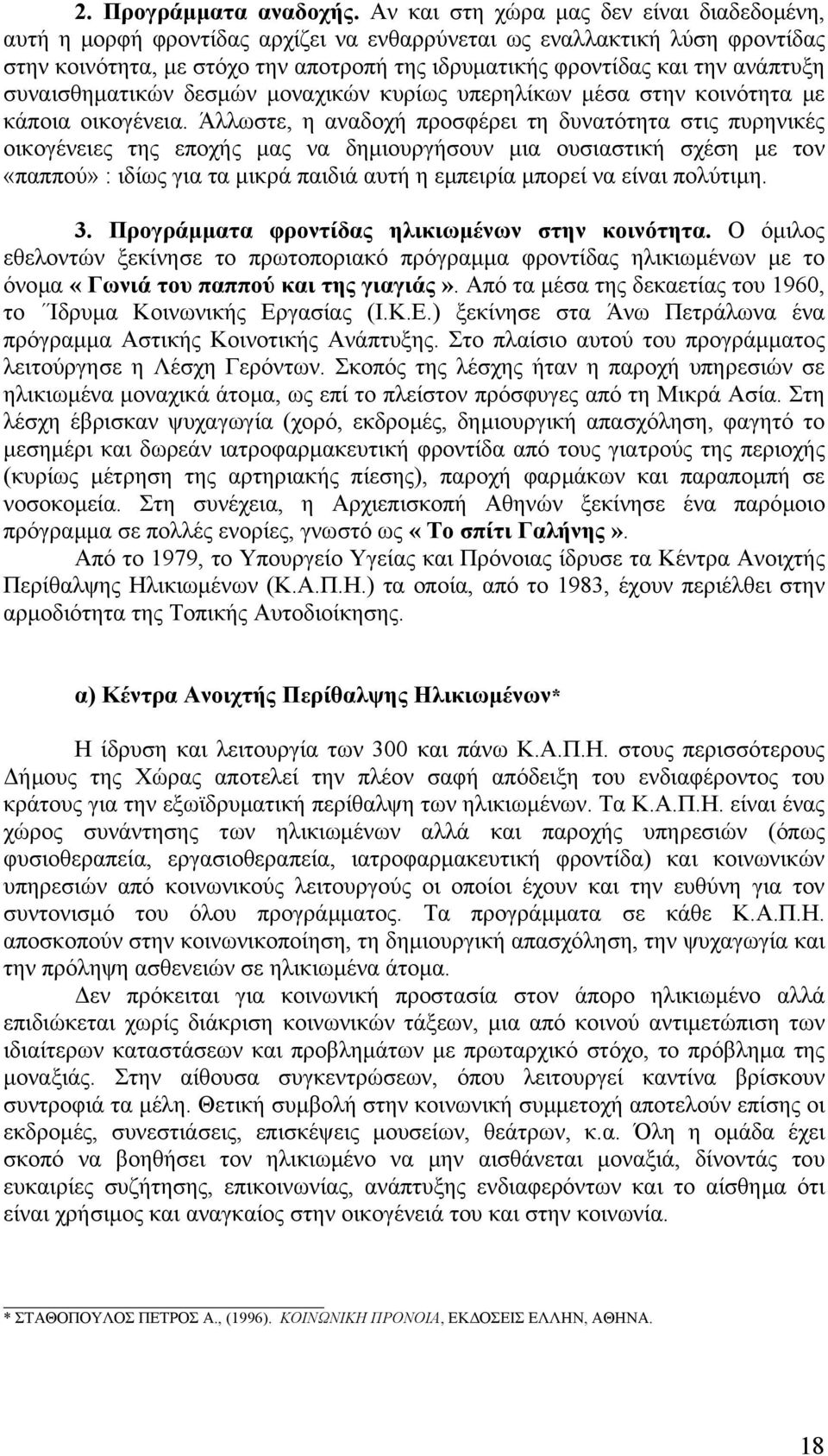 ανάπτυξη συναισθηµατικών δεσµών µοναχικών κυρίως υπερηλίκων µέσα στην κοινότητα µε κάποια οικογένεια.