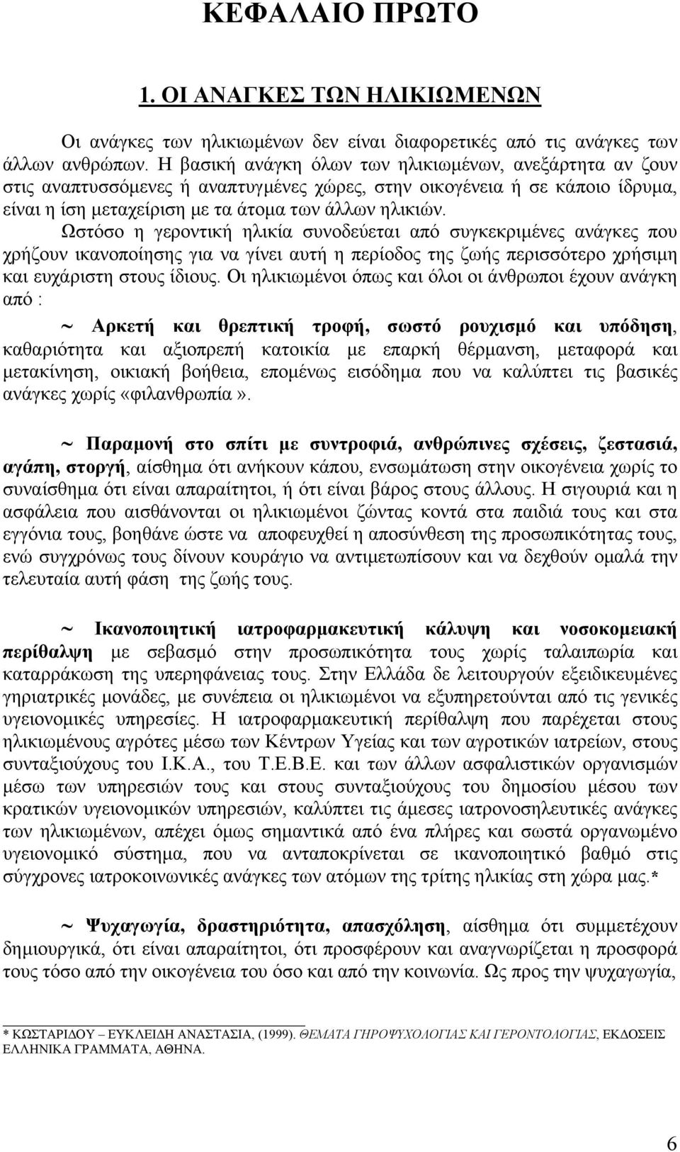 Ωστόσο η γεροντική ηλικία συνοδεύεται από συγκεκριµένες ανάγκες που χρήζουν ικανοποίησης για να γίνει αυτή η περίοδος της ζωής περισσότερο χρήσιµη και ευχάριστη στους ίδιους.