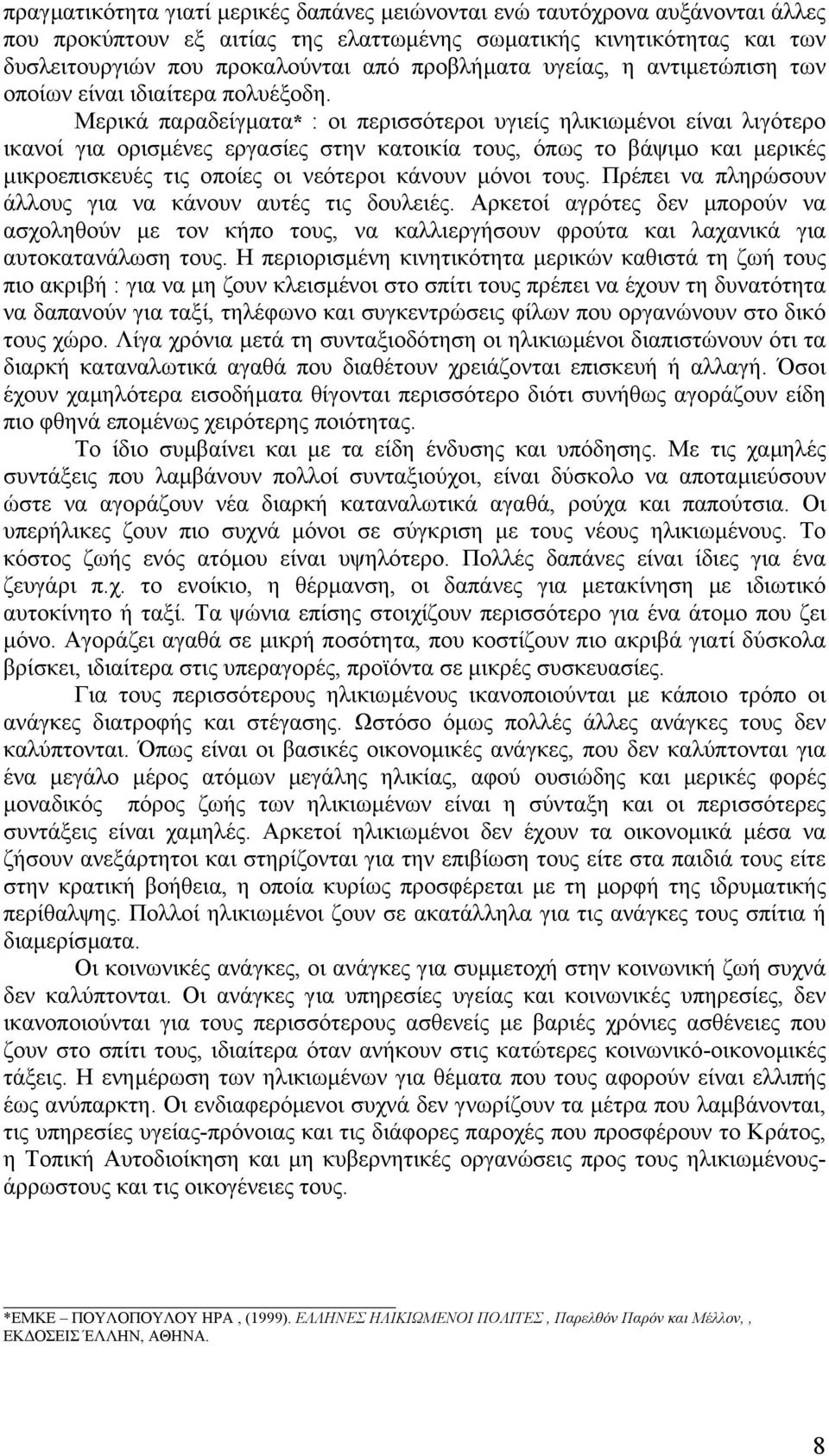 Μερικά παραδείγµατα* : οι περισσότεροι υγιείς ηλικιωµένοι είναι λιγότερο ικανοί για ορισµένες εργασίες στην κατοικία τους, όπως το βάψιµο και µερικές µικροεπισκευές τις οποίες οι νεότεροι κάνουν