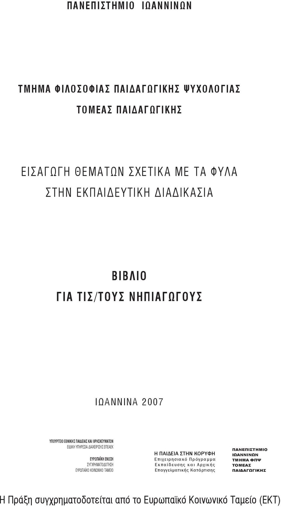 ΕΥΡΩΠΑΪΚΗ ΕΝΩΣΗ ΣΥΓΧΡΗΜΑΤΟΔΟΤΗΣΗ ΕΥΡΩΠΑΪΚΟ ΚΟΙΝΩΝΙΚΟ ΤΑΜΕΙΟ Η ΠΑΙΔΕΙΑ ΣΤΗΝ ΚΟΡΥΦΗ Επιχειρησιακό Πρόγραμμα Ε κ π α ί δ ε υ σ η ς κ α ι Α ρχ ι