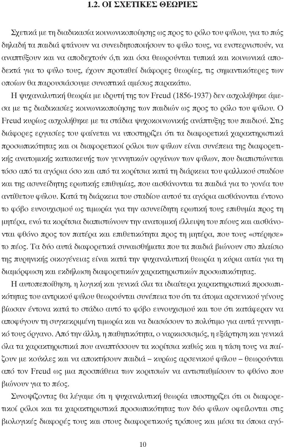 Η ψυχαναλυτική θεωρία µε ιδρυτή της τον Freud (1856-1937) δεν ασχολήθηκε άµεσα µε τις διαδικασίες κοινωνικοποίησης των παιδιών ως προς το ρόλο του φύλου.