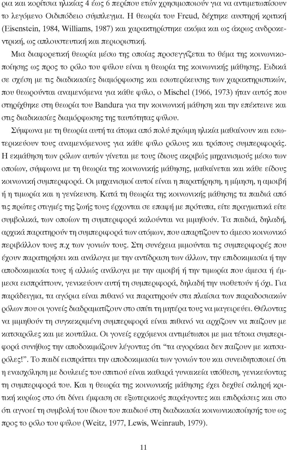 Μια διαφορετική θεωρία µέσω της οποίας προσεγγίζεται το θέµα της κοινωνικοποίησης ως προς το ρόλο του φύλου είναι η θεωρία της κοινωνικής µάθησης.