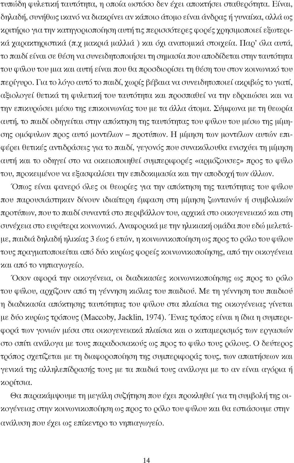 χ µακριά µαλλιά ) και όχι ανατοµικά στοιχεία.