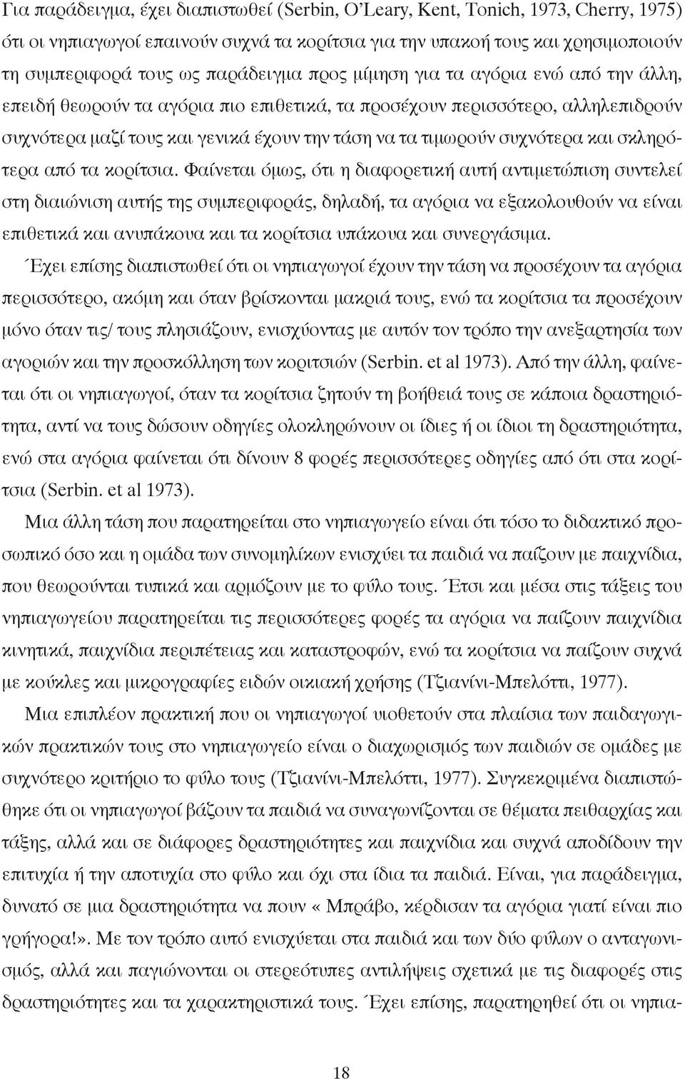 συχνότερα και σκληρότερα από τα κορίτσια.