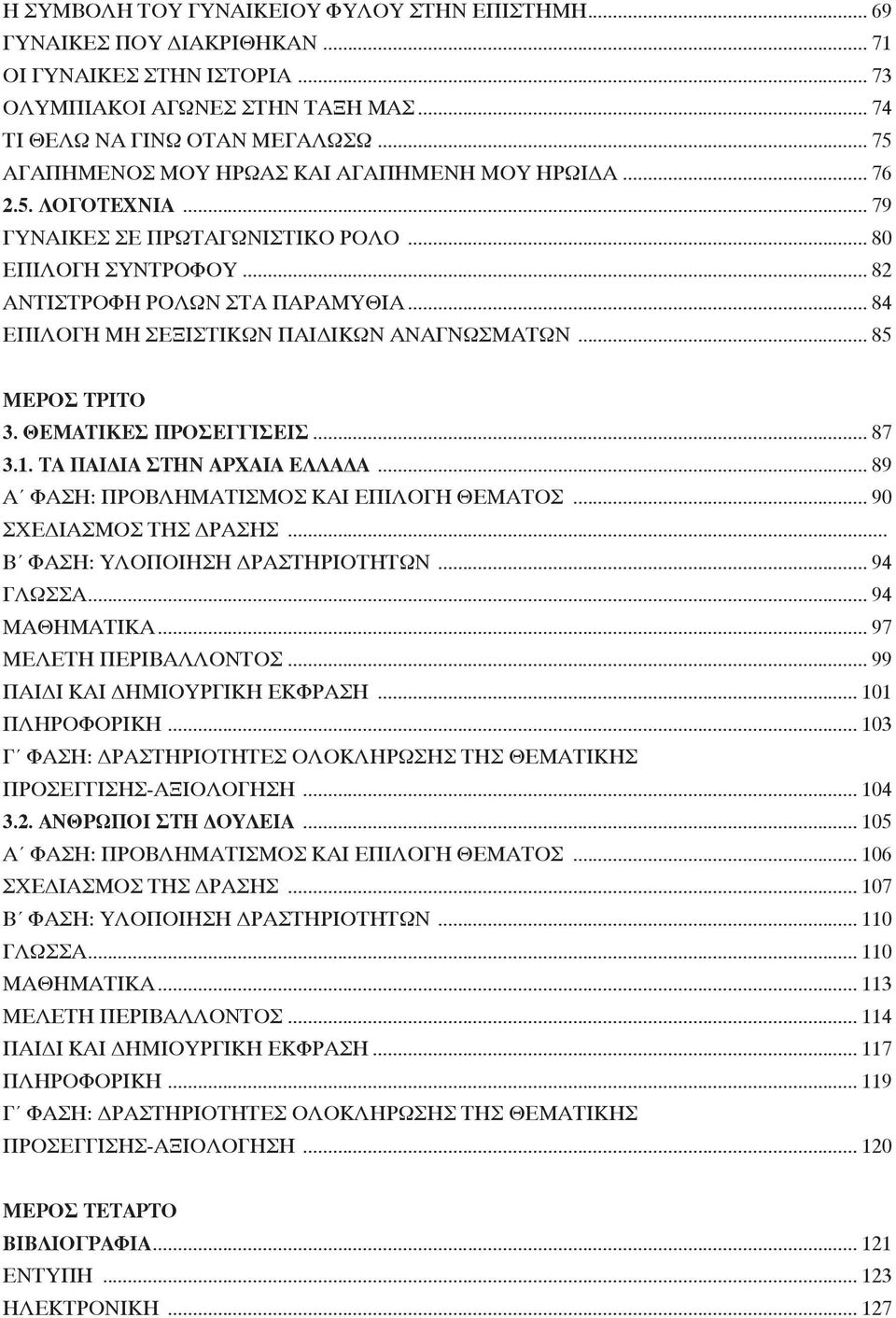 .. 84 ΕΠΙΛΟΓΗ ΜΗ ΣΕΞΙΣΤΙΚΩΝ ΠΑΙΔΙΚΩΝ ΑΝΑΓΝΩΣΜΑΤΩΝ... 85 ΜΕΡΟΣ ΤΡΙΤΟ 3. ΘΕΜΑΤΙΚΕΣ ΠΡΟΣΕΓΓΙΣΕΙΣ... 87 3.1. ΤΑ ΠΑΙΔΙΑ ΣΤΗΝ ΑΡΧΑΙΑ ΕΛΛΑΔΑ... 89 Α ΦΑΣΗ: ΠΡΟΒΛΗΜΑΤΙΣΜΟΣ ΚΑΙ ΕΠΙΛΟΓΗ ΘΕΜΑΤΟΣ.