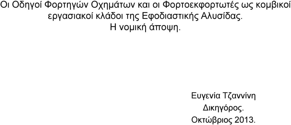 κλάδοι της Εφοδιαστικής Αλυσίδας.