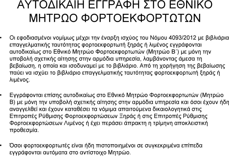 Από τη χορήγηση της βεβαίωσης παύει να ισχύει το βιβλιάριο επαγγελματικής ταυτότητας φορτοεκφορτωτή ξηράς ή λιμένος.