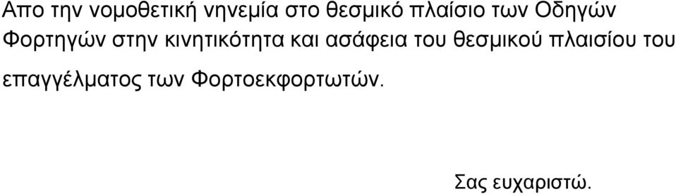 κινητικότητα και ασάφεια του θεσμικού