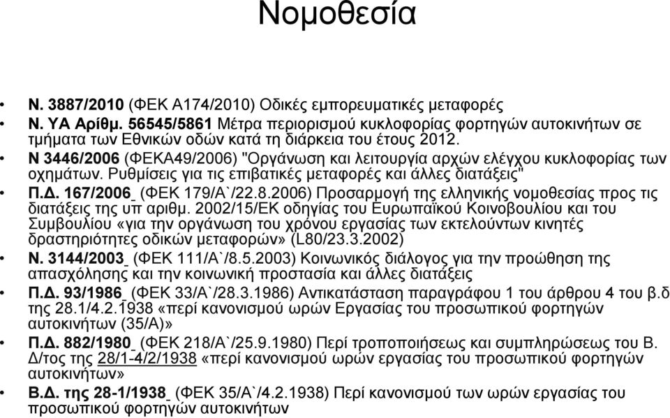 Ν 3446/2006 (ΦΕΚΑ49/2006) "Οργάνωση και λειτουργία αρχών ελέγχου κυκλοφορίας των οχημάτων. Ρυθμίσεις για τις επιβατικές μεταφορές και άλλες διατάξεις" Π.Δ. 167/2006 (ΦΕΚ 179/Α`/22.8.