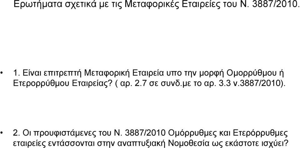 Εταιρείας? ( αρ. 2.7 σε συνδ.με το αρ. 3.3 ν.3887/2010). 2. Οι προυφιστάμενες του Ν.