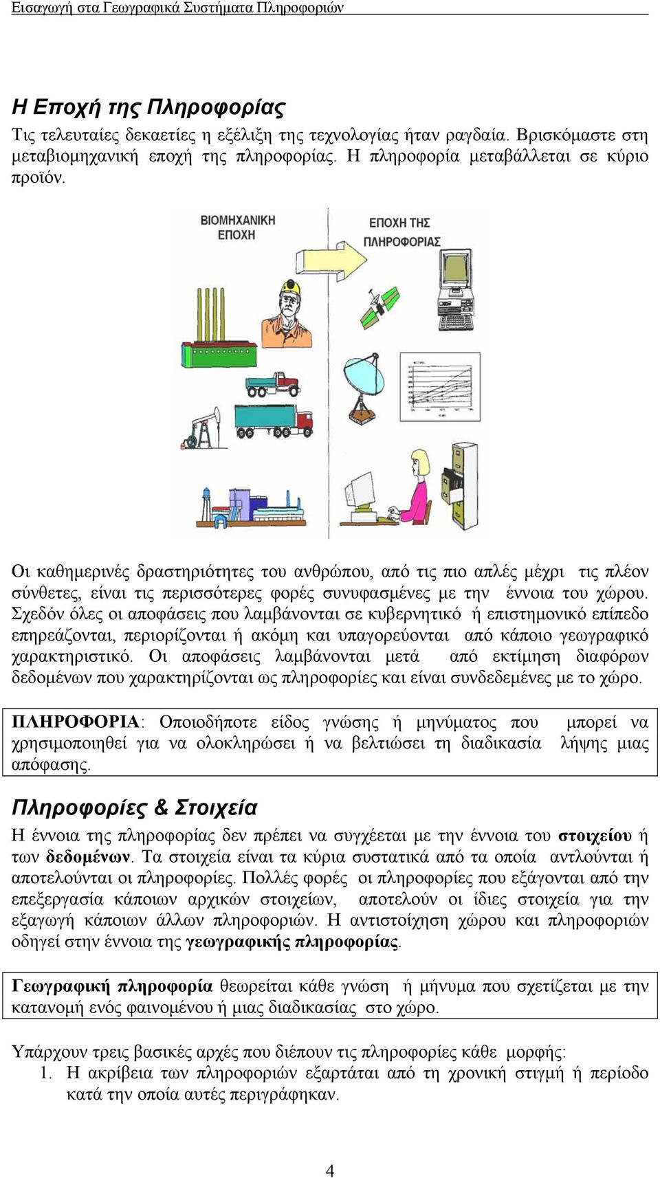 Σχεδόν όλες οι αποφάσεις που λαμβάνονται σε κυβερνητικό ή επιστημονικό επίπεδο επηρεάζονται, περιορίζονται ή ακόμη και υπαγορεύονται από κάποιο γεωγραφικό χαρακτηριστικό.