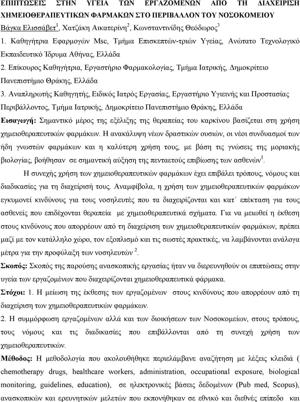 Επίκουρος Καθηγήτρια, Εργαστήριο Φαρμακολογίας, Τμήμα Ιατρικής, Δημοκρίτειο Πανεπιστήμιο Θράκης, Ελλάδα 3.