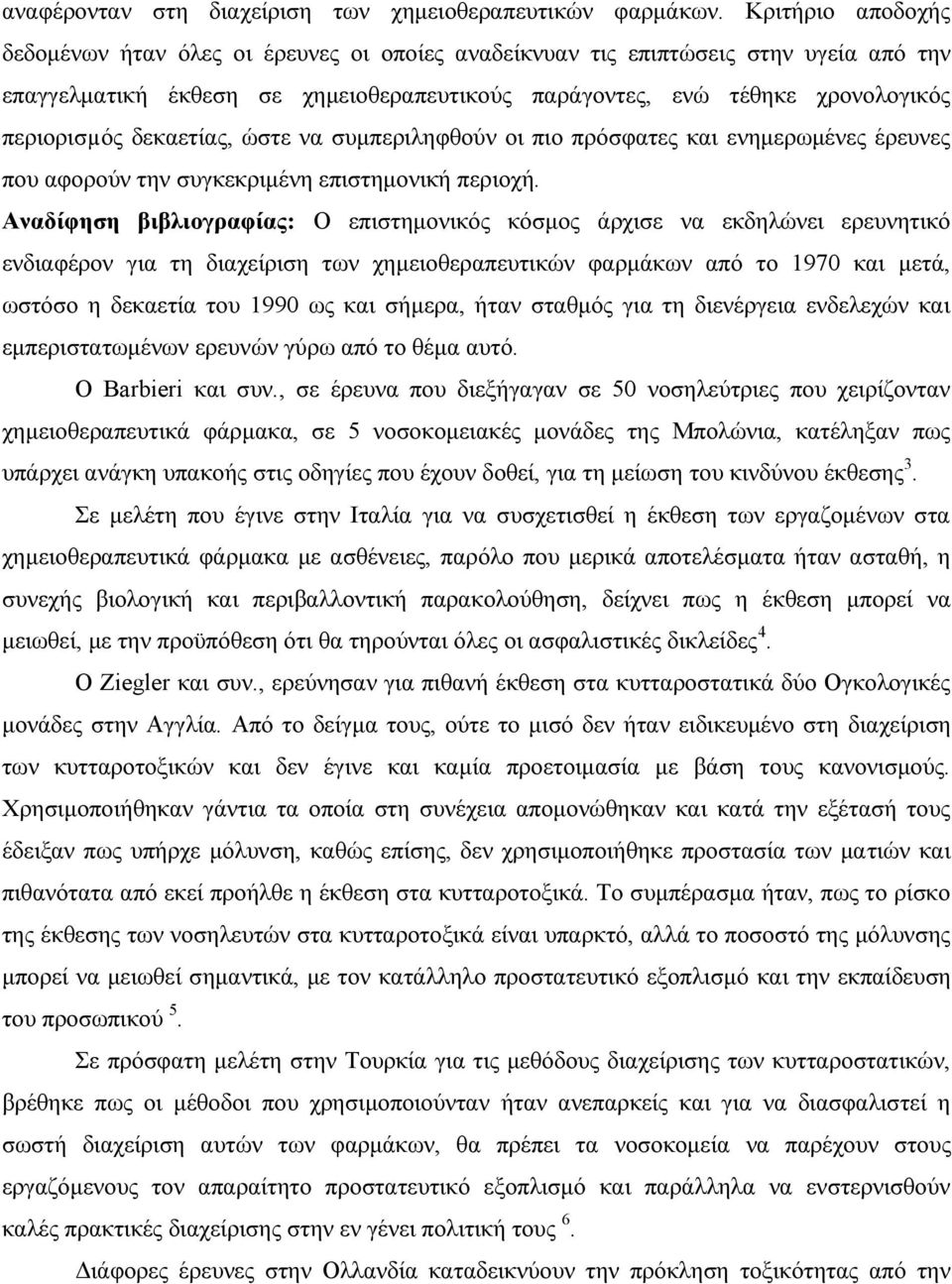 δεκαετίας, ώστε να συμπεριληφθούν οι πιο πρόσφατες και ενημερωμένες έρευνες που αφορούν την συγκεκριμένη επιστημονική περιοχή.