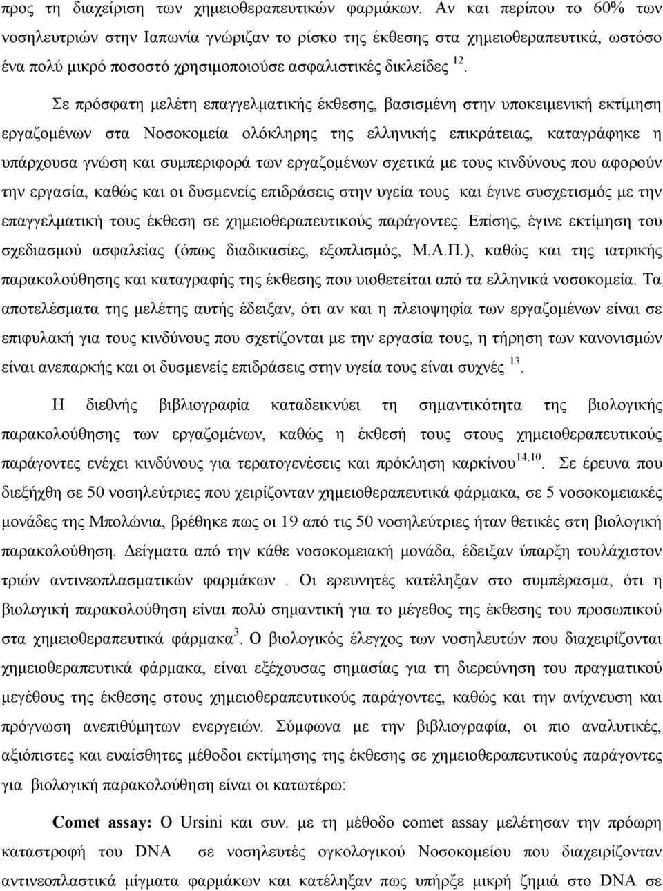 Σε πρόσφατη μελέτη επαγγελματικής έκθεσης, βασισμένη στην υποκειμενική εκτίμηση εργαζομένων στα Νοσοκομεία ολόκληρης της ελληνικής επικράτειας, καταγράφηκε η υπάρχουσα γνώση και συμπεριφορά των