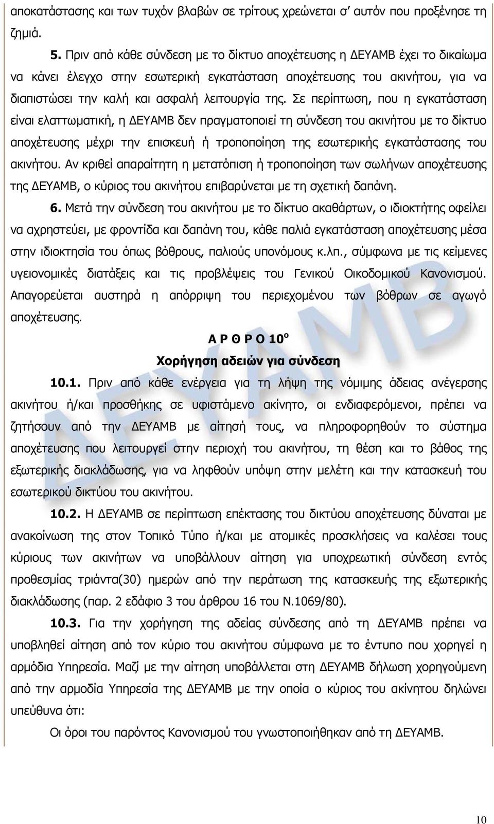 Σε περίπτωση, που η εγκατάσταση είναι ελαττωματική, η ΔΕΥΑΜΒ δεν πραγματοποιεί τη σύνδεση του ακινήτου με το δίκτυο αποχέτευσης μέχρι την επισκευή ή τροποποίηση της εσωτερικής εγκατάστασης του