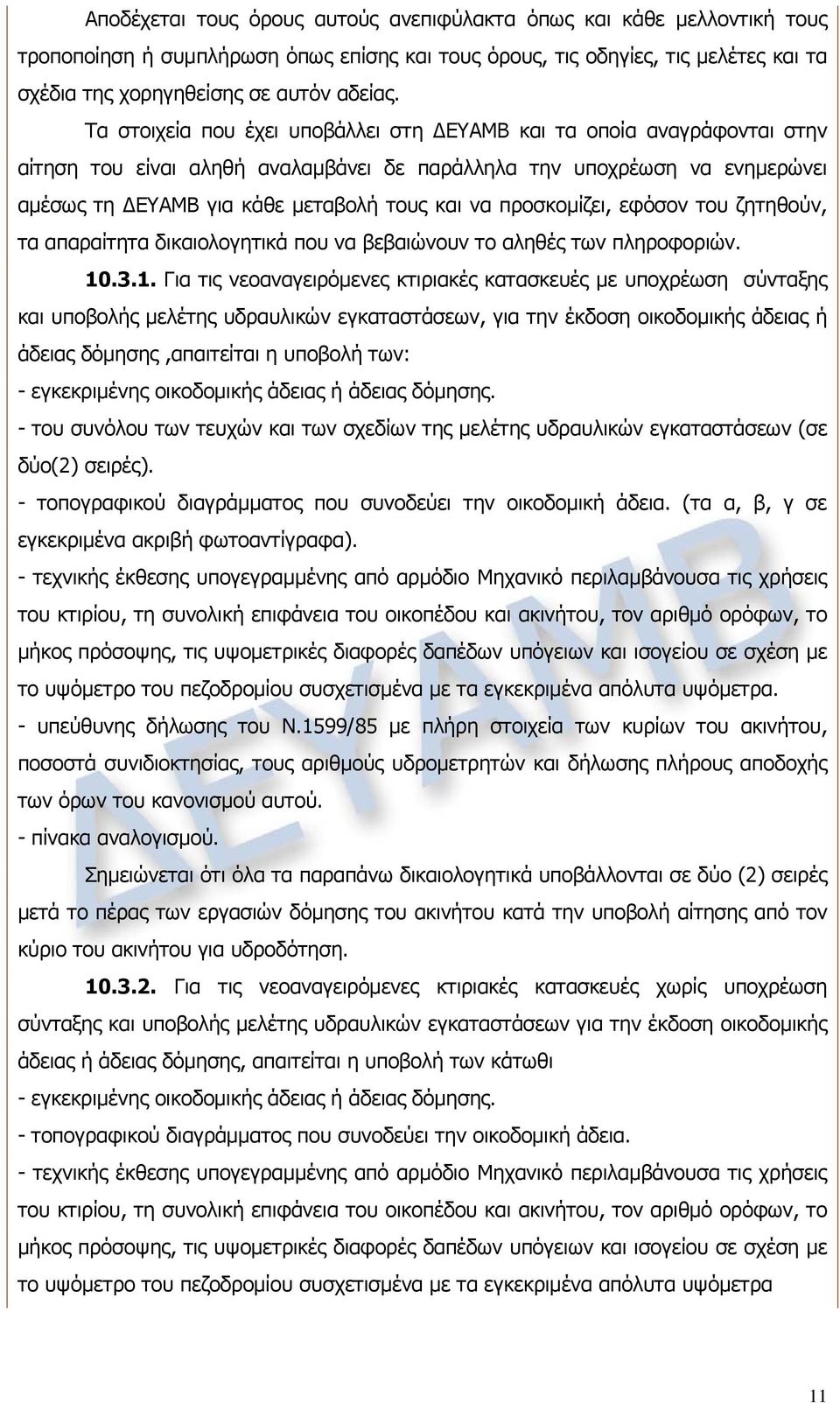 προσκομίζει, εφόσον του ζητηθούν, τα απαραίτητα δικαιολογητικά που να βεβαιώνουν το αληθές των πληροφοριών. 10