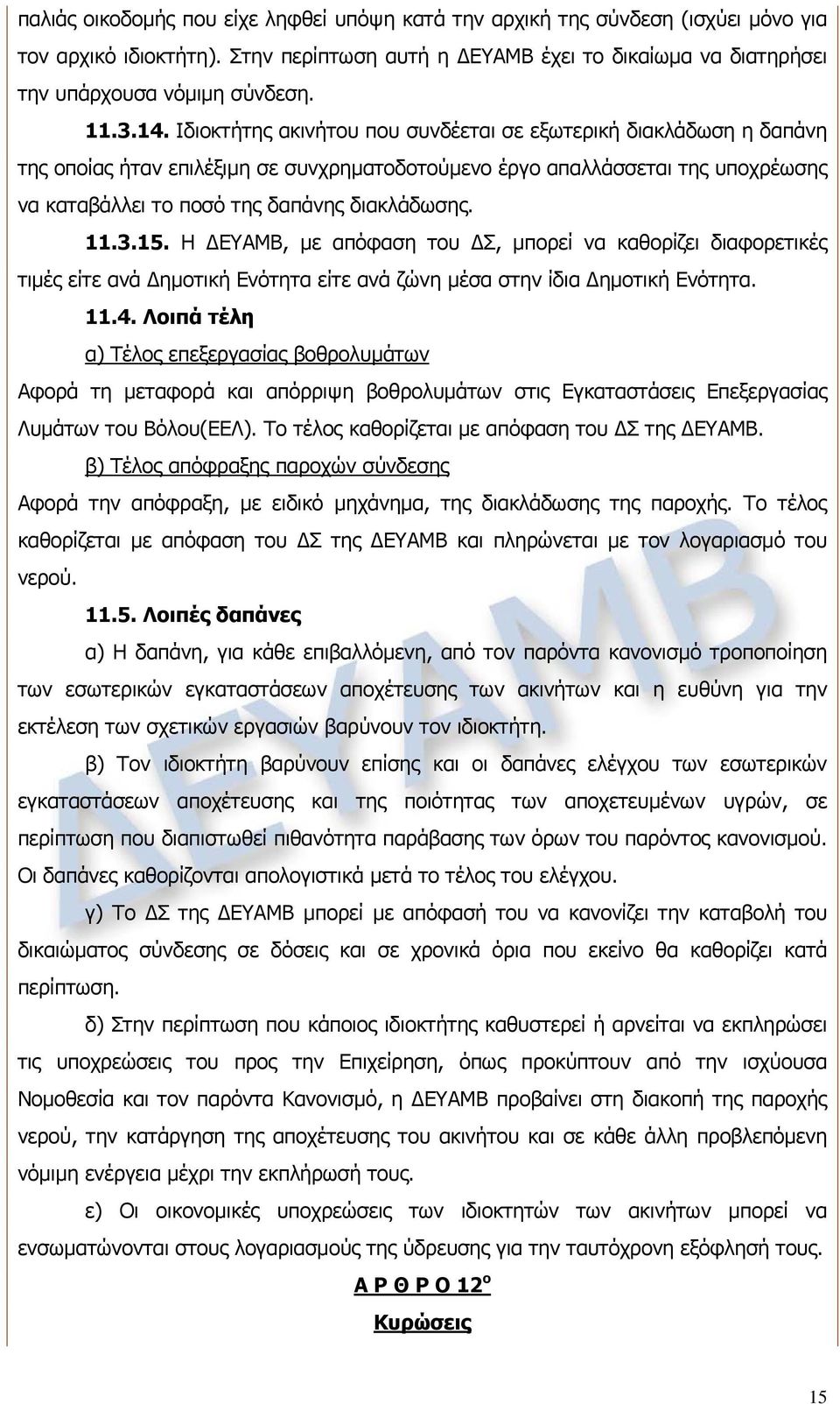 διακλάδωσης. 11.3.15. Η ΔΕΥΑΜΒ, με απόφαση του ΔΣ, μπορεί να καθορίζει διαφορετικές τιμές είτε ανά Δημοτική Ενότητα είτε ανά ζώνη μέσα στην ίδια Δημοτική Ενότητα. 11.4.